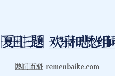 夏日三题·欢乐和悲愁组词是什么意思的图片